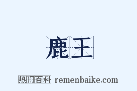 鹿王是什么意思的图片